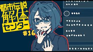 【実況プレイ】解体、する！向き不向きと、得手不得手は違うよね。【都市伝説解体センター】＃１６