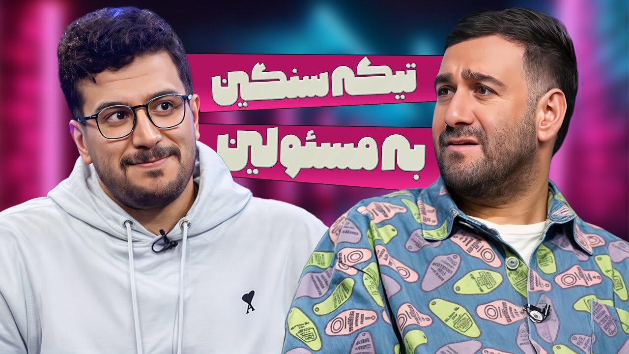 حرفای نیما شعبان نژاد که اصلا نباید اجازه پخش شدن می گرفت🤨