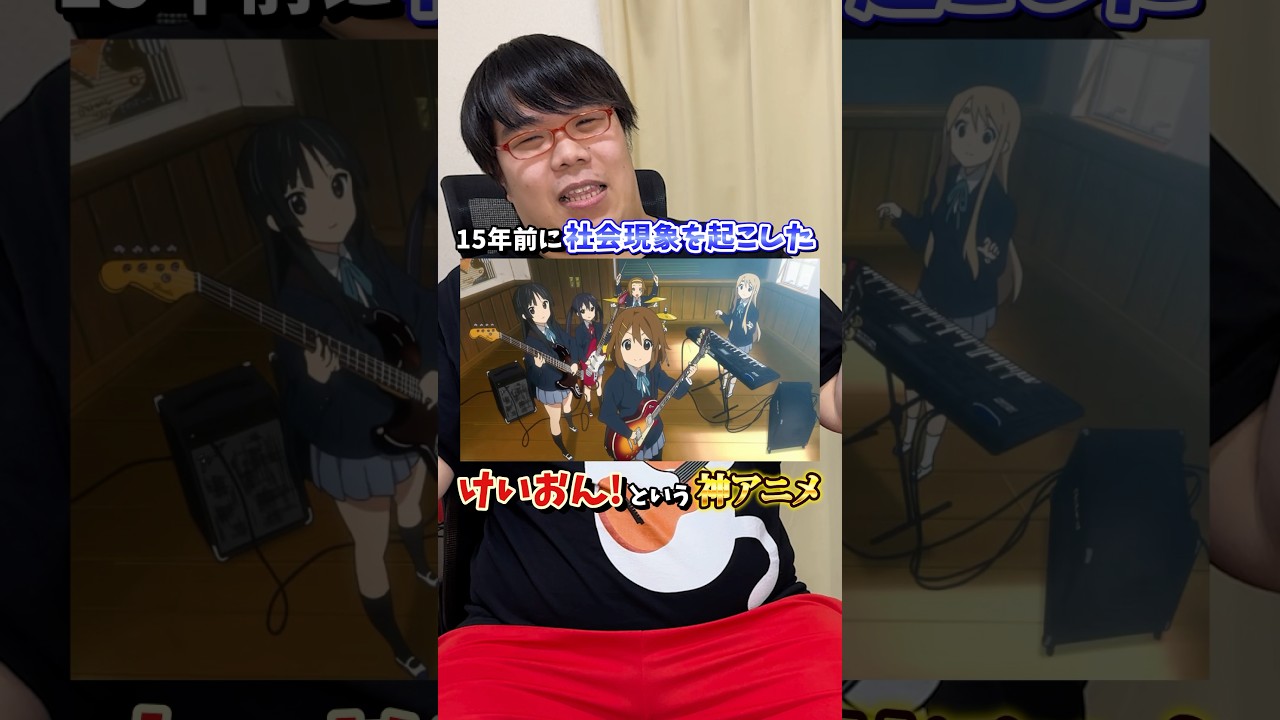 けいおん!という神アニメを知っているかにょ？#shorts