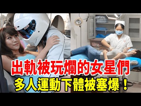 出軌被捉姦的女星們，1個玩多人運動下體被塞爆，1個淪為富豪的性奴被玩進醫院無人管#張瓊姿 #許純美 #張艾嘉 #星聞挖挖哇