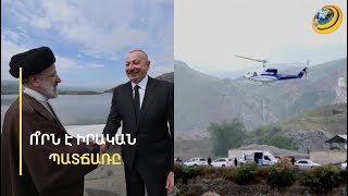 Իրանի պատմության «սև» օրը. Ալիևի հետ ձեռքսեղմումից ժամեր անց զոհվել են ԻԻՀ առաջին դեմքերը