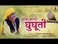 Bas Malyo Ghughuti बास मल्यो घुघूती New Garhwali Khuded Geet Shakuntala 