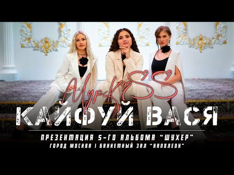 Группа «МурKiss» — КАЙФУЙ ВАСЯ | Презентация 5-го альбома "Шухер" | Москва