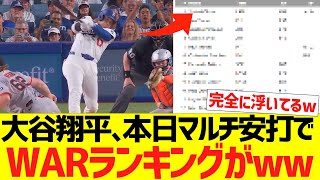 大谷翔平、本日マルチ安打でWARランキングがｗｗｗｗｗｗｗ