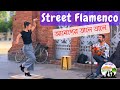 Street Flamenco 🔥আবেগের তালে তালে 💃#flamenco #dance #dancevideo