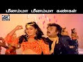 Meenamma Meenamma Kangal மனோ சித்ரா பாடிய பாடல் மீனம�