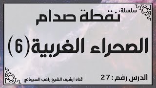 حلقة 27 - قصة الصحراء الغربية جزء 6 - من سلسلة نقطة صدام للشيخ راغب السرجاني image