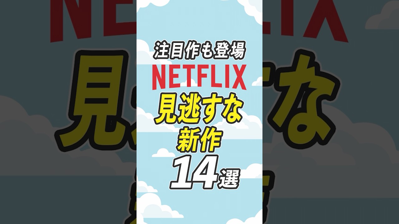 【必見】Netflixの新作映画・ドラマ14選【2026年4月】 #netflix #ネットフリックス