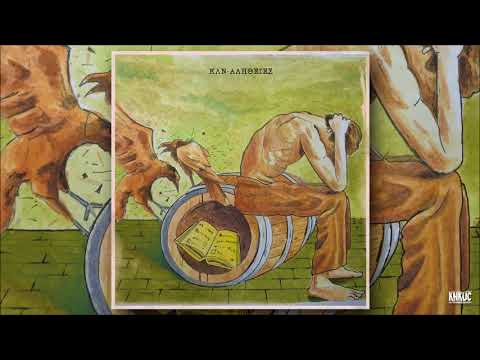 ΚΛΝ - Ξύλινη σιωπή (Feat. Cosmic)