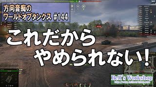 【WoT】 方向音痴のワールドオブタンクス Part144 【ゆっくり実況】
