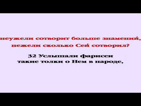 Видеобиблия. Евангелие от Иоанна. Глава 7