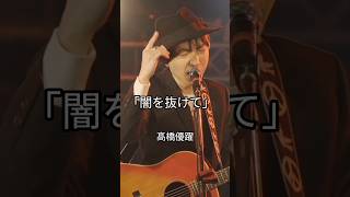 「闇を抜けて」（LIVE） #シンガーソングライター #オリジナル曲 #ライブ #ギター #弾き語り #ギター弾き語り #rock #pop #歌謡曲 #フォークソング #人生 #生きる #闇 #日本
