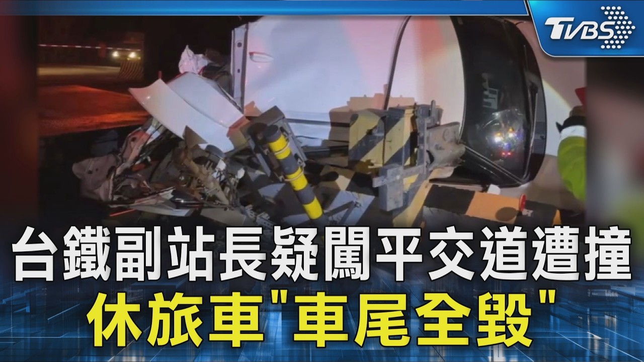 影音/台鐵「自己人」疑闖平交道遭撞!休旅車「後半全毀」4列車受影響