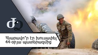 Հնարավո՞ ր էր խուսափել 44-օրյա պատերազմից