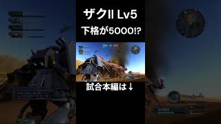 最新のザクIIの格闘がヤバいｗ  #バトオペ2
