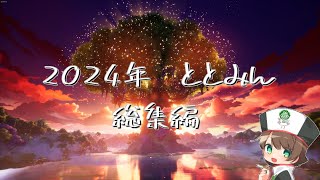 【総集編】ととみんの2024年度まとめ