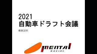 2021 自動車ドラフト会議 powered by MENTAI Racing