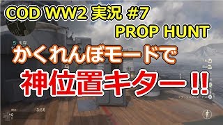 [CoDWW2実況] #7 かくれんぼモードで神位置発見！　　いたずらにランクは上がるが実力は新兵がお送りするCoD実況！