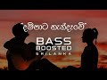 Sonduru Seethala Yame (Dampata Handewe) | Bass Boosted | 2020