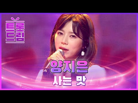양지은의 ’사는맛’ l 트롯드림
