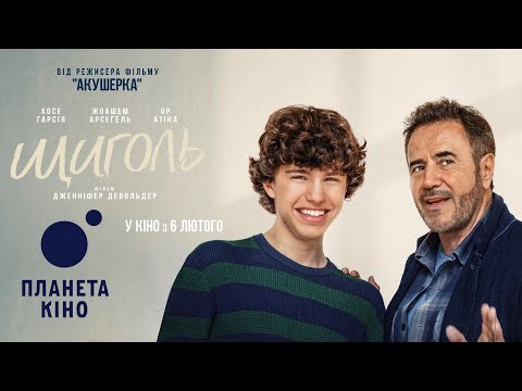 Щиголь - офіційний трейлер (український)
