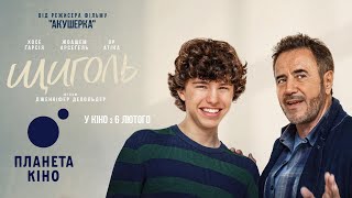 Щиголь - офіційний трейлер (український)