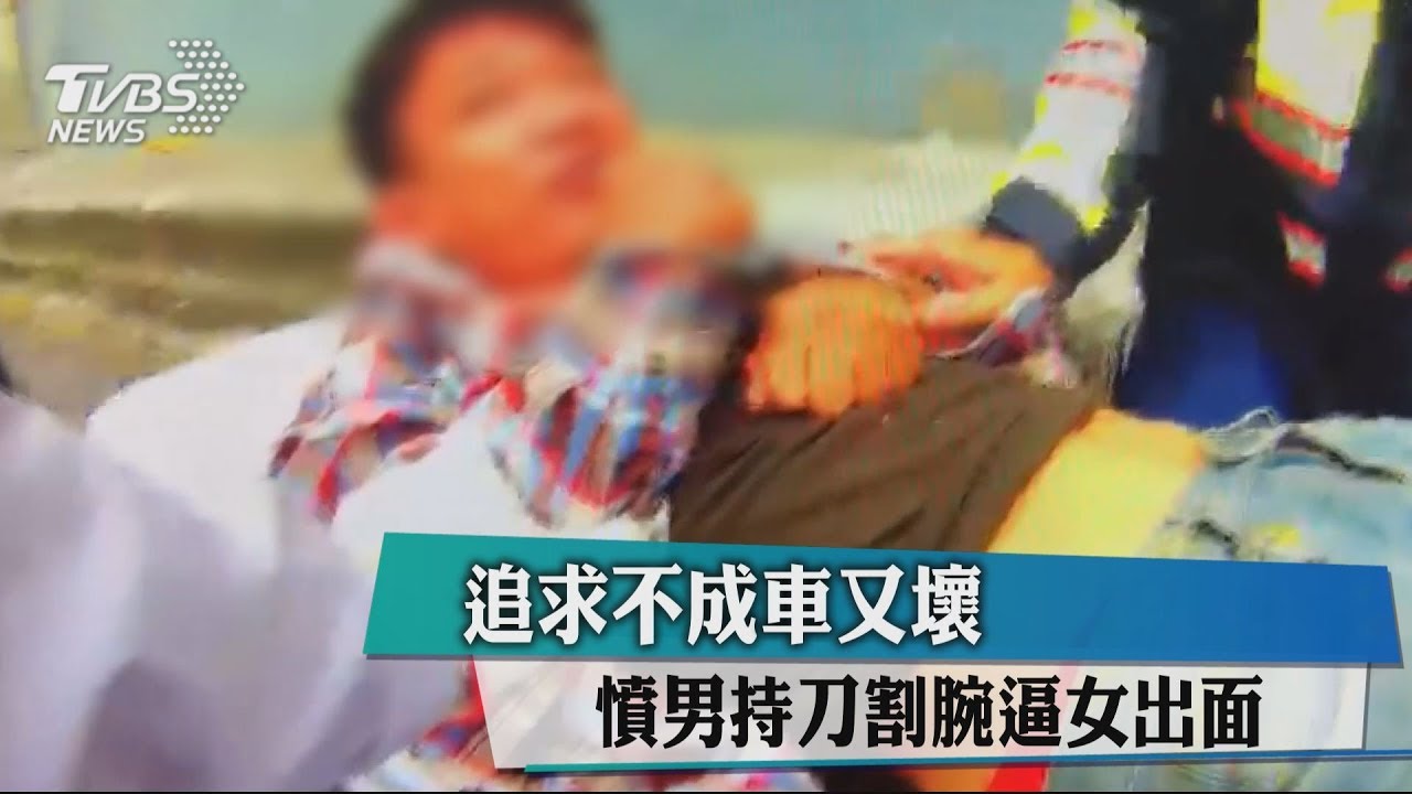 追求不成車又壞 憤男持刀割腕逼女出面