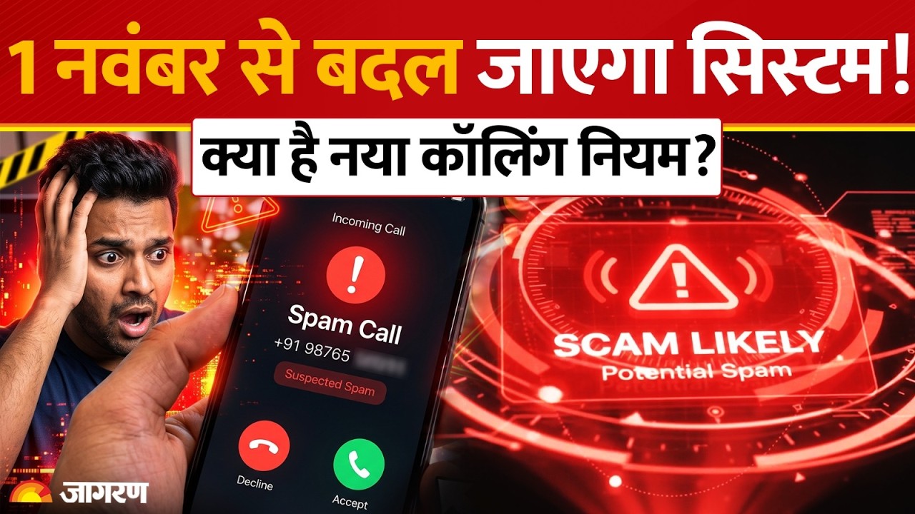 Telecom Rules 2026: अनजान नंबरों का असली नाम दिखेगा स्क्रीन पर, DoT का बड़ा नियम!