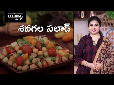 శనగల సలాడ్ | Chana Salad | Kabuli Chana Recipes | Healthy Recipes | Salad Recipes