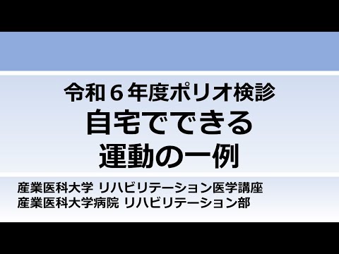看護学科 令和６年度ポリオ検診　自宅でできる運動の一例