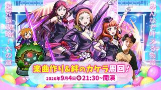 【モンストLIVE】μ’s愛を深めるためにアニメを見始めた男がお送りする『ラブライブ!』コラボ第2弾超究極クエスト『最強のライバル A-RISE』を初見攻略したい配信【守護獣の森で絆のカケラも集める】