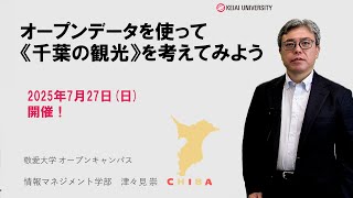 【敬愛大学】オープンデータを使って《千葉の観光》を考えてみよう【情報マネジメント学部】　#観光 #大学生活 #オープンキャンパス #統計学