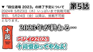 【第5話】ニジイロ2023 十段受かってやんよ！「公式からの知らせ」