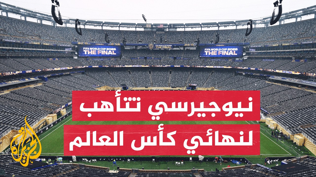إجراءات أمنية مشددة في نيوجيرسي استعدادا لنهائي كأس العالم بين الأرجنتين وإ?