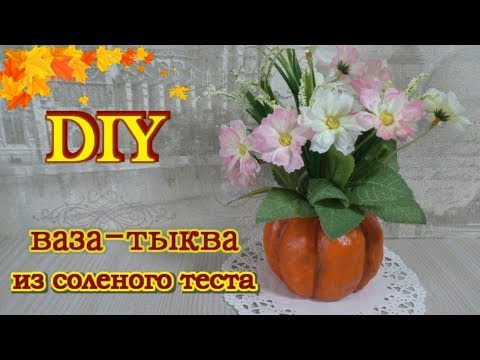 ОСЕННЯЯ КОМПОЗИЦИЯ в детский сад или школу // ТЫКВА-ВАЗА из СОЛЕНОГО ТЕСТА своими руками // pumpkin