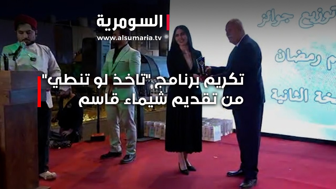 فيديو | تكريم برنامج تاخذ لو تنطي من تقديم شيماء قاسم