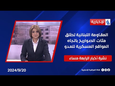 شاهد بالفيديو.. المقـاومة اللبنانية تطلق مئات الصـواريخ باتجاه المواقع العسكرية للعـدو وملفات اخرى في نشرة الـ4