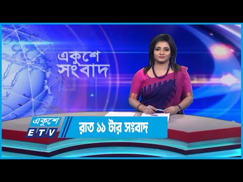 11 PM News || রাত ১১টার সংবাদ || 24 June 2023 || ETV News