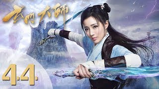 【玄门大师】(ENG SUB) The Taoism Grandmaster 44 热血少年团闯阵救世(主演:佟梦实、王秀竹、裴子添)