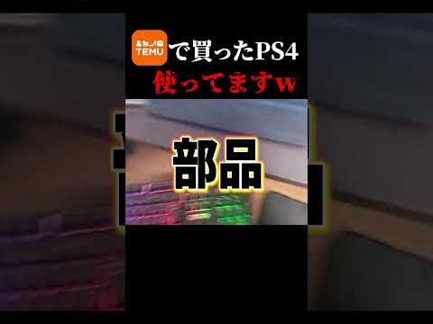 TemuでPS4を買ったキッズｗｗｗｗｗ　#フォートナイト  #fortnite #shorts #temu