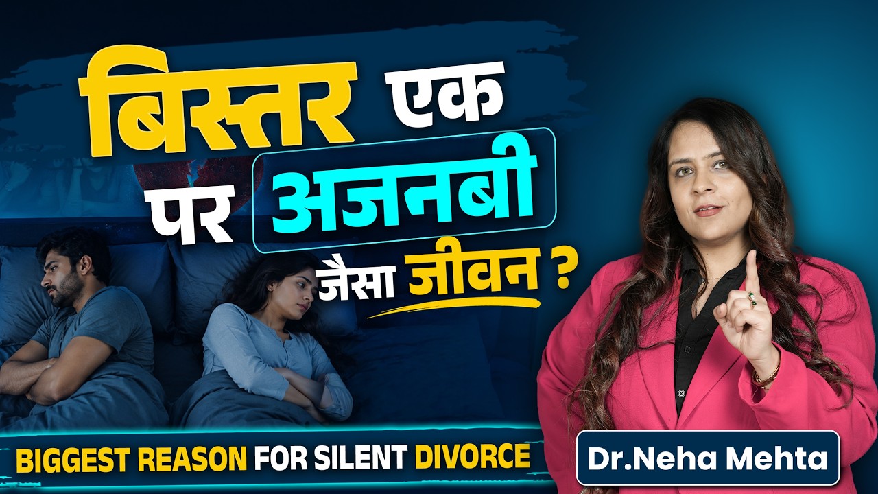 Silent Divorce: क्या आपकी शादी भी सिर्फ नाम की रह गई है? | Dr.Neha Mehta