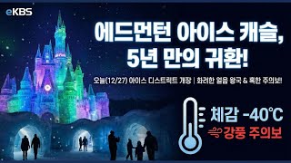 5년의 기다림 끝에 도심으로 복귀! 올겨울 꼭 가봐야 할 에드먼턴 아이스 캐슬 관람 가이드