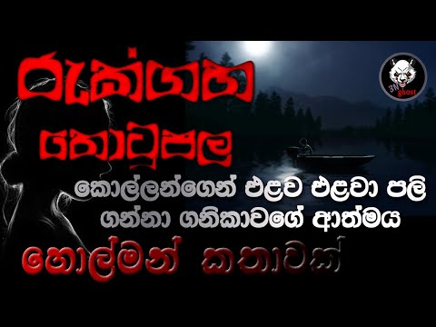 Holman katha | Sinhala holman katha | Sinhala ghost story | 3N Ghost Episode 67