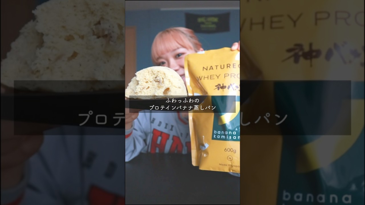 ふわっふわ！プロテインバナナ蒸しパン🍌