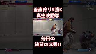 【スト6】垂直ジャンプ狩り5強K真空波動拳！毎日の練習の成果！【リュウ】