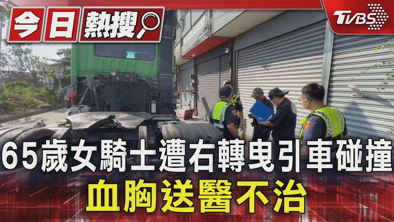 65歲女騎士遭右轉曳引車碰撞 血胸送醫不治