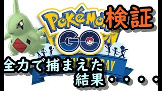 【ヨーギラス】何匹捕まえれるか検証したら〇〇〇匹だった件。【ポケモンGO実写　コミュニティディ】
