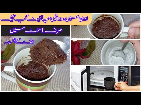Chocolate Mug cake 1 minute recipe in microwave oven | Eggless Cake recipe | Jabeen Cooks