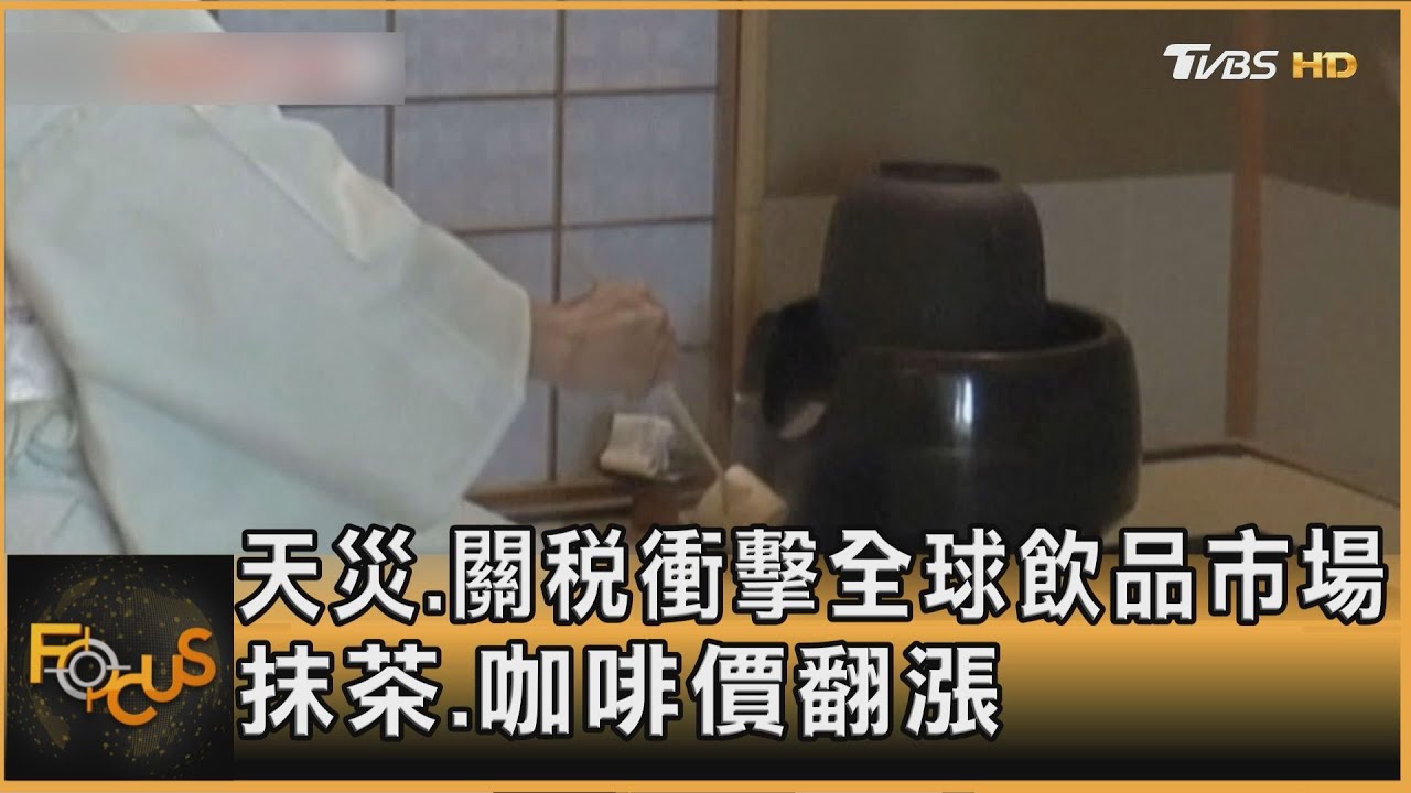 天災.關稅衝擊全球飲品市場　抹茶.咖啡價翻漲