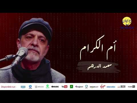 Jil Jilala - Mohammed Al-Dirham - Umm Al-Karam